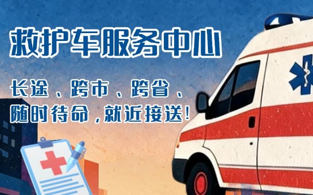 台前救护车出租